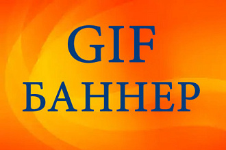 Анимированный баннер GIF для сайта