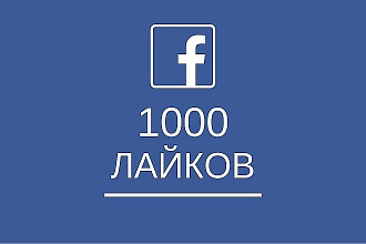 +1000 лайков на записи, посты и фотографии в Facebook