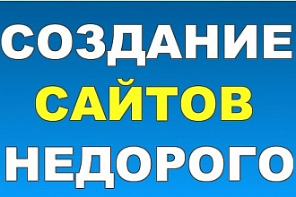 Недорогой сайт на WordPress
