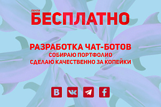 Чат-бот в Телеграм, ВК, Facebook, Viber