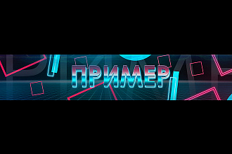 Оформление You-Tube канала