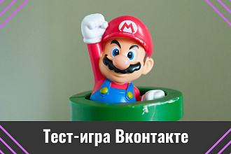 Викторина. Создам игру-тест в группе Вконтакте