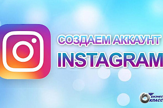 Создам аккаунты инстаграм, вконтакте, ютуб, тик ток