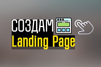 Сделаю вкусный Landing Page для вашего проекта