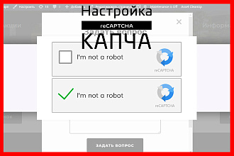 Защита сайта установкой капчи, капча или recaptcha