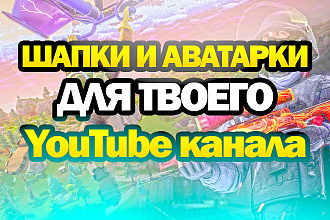 Шапки а аватарки для твоего YouTube канала недорого