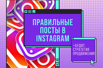 Правильные посты в Инстаграм, стратегия продвижения