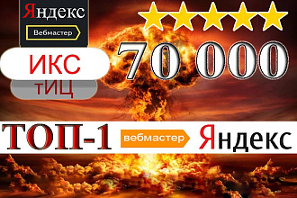 ИКС 74 000 + 3 ссылки из Яндекс ВебМастера