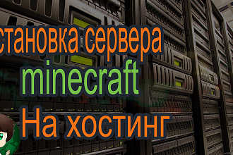 Установка и настройка сервера Minecraft на хостинге