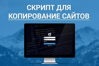 Скрипт для копирования и работы с сайтами