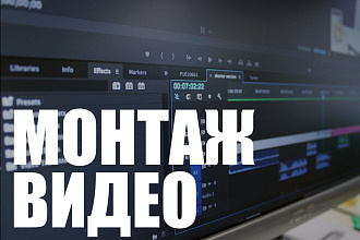 Монтаж видео