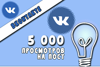 5000 просмотров на пост в ВКонтакте