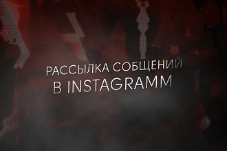 Рассылка сообщений в Instagram
