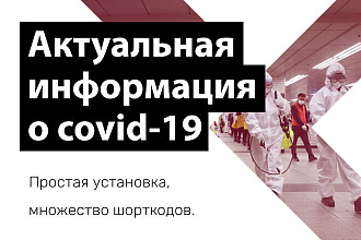 Плагин вывода информации о коронавирусе для WordPress