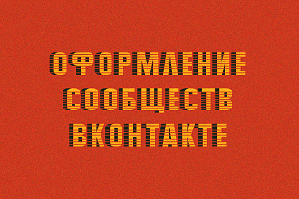 Оформление сообществ ВКонтакте