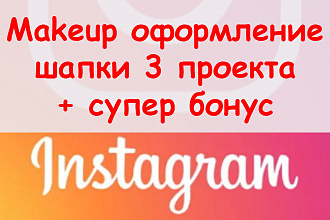 Makeup оформление шапки Инстаграм - Предложу 3 проекта + супер бонус