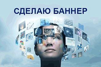 Сделаю баннер