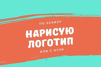 Нарисую логотип