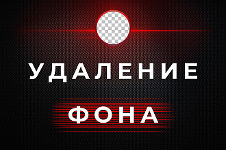 Обработка фото. Удаление фона