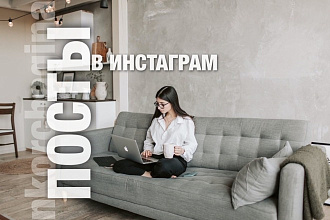 Посты в инстаграм