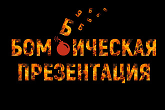 Создам бомбическую презентацию в PowerPoint