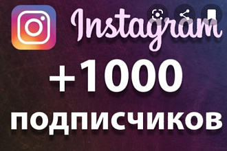 1000 русскоязычных инстаграм подписчиков