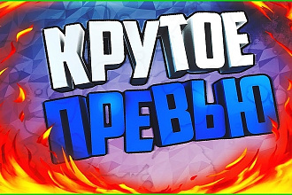 Превью для Видео на Ютубе