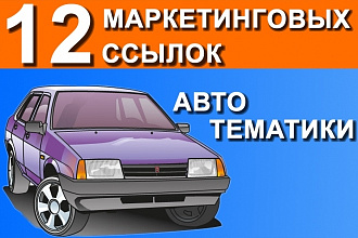 12 крауд ссылок с форумов автомобильной тематики