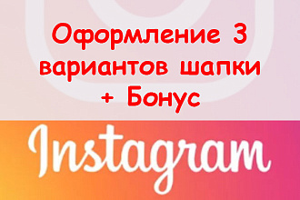 Правильно оформлю шапку профиля в Инстаграм - 3 варианта + бонус