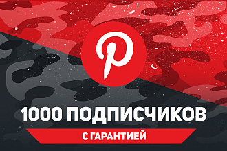 1000 подписчиков Pinterest. С гарантией