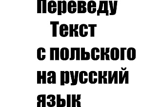 Переведу большой текст с польского языка