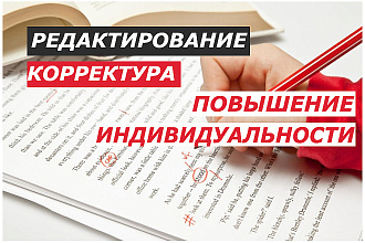 Редактирование и корректура текста. Повышение уникальности текста