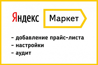 Создам прайс-лист с Вашего сайта для Яндекс Маркет