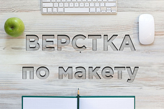 Сверстаю сайт по макету