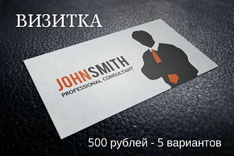 Дизайн визитки. 500 рублей - 5 вариантов