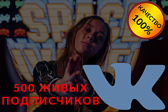 500 живых подписчиков в сообщество Вконтакте. Без собак и списаний