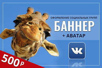 Создам обложку+аватар или баннер для Вконтакте
