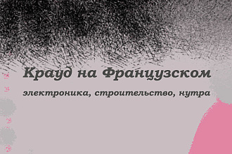 Крауд на Французском под электроника, строительство и нутра
