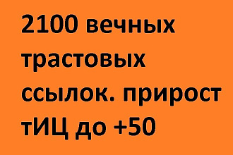 2100 вечных трастовых ссылок. прирост тИЦ до +50