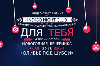 Видео приглашение на Новый Год