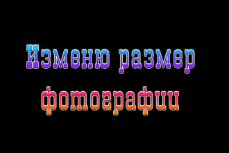 Если вам нужно изменить размер фото без потери качества. Я вам помогу