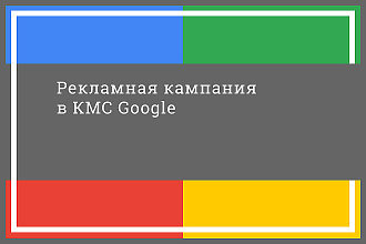 Настрою рекламную кампанию в контекстно-медийной сети Google