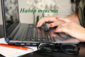 Наберу текст с любого носителя