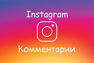 Добавлю 200 живых комментариев в Instagram