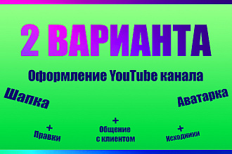 Создам качественную Шапку и Аватарку для YouTube канала