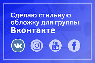Создам стильную обложку для сообщества Вконтакте