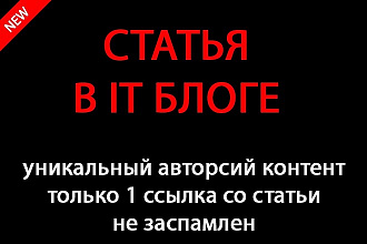 Размещу статью в своем IT блоге