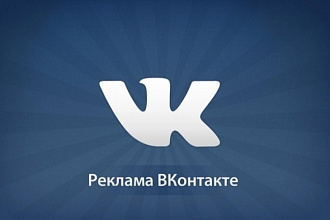 Создам и настрою рекламу ВКонтакте VK