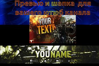 Сделаю превью и шапку для вашего YouTube канала