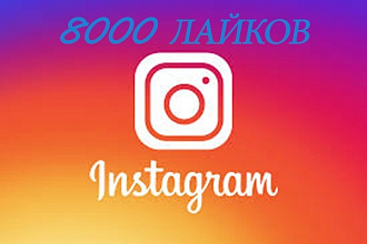 8000 тысяч лайков